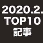 【2020年2月時点】人気記事TOP10